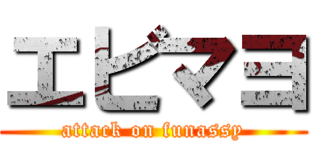 エビマヨ (attack on funassy)