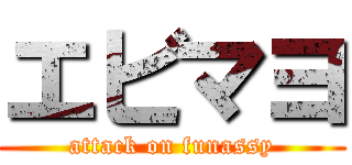 エビマヨ (attack on funassy)