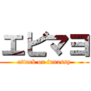 エビマヨ (attack on funassy)