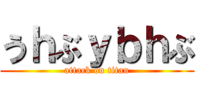 うｈぶｙｂｈぶ (attack on titan)