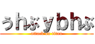 うｈぶｙｂｈぶ (attack on titan)