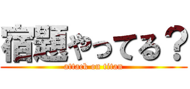 宿題やってる？ (attack on titan)