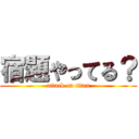 宿題やってる？ (attack on titan)