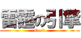 雷霆の引擎 (Good)