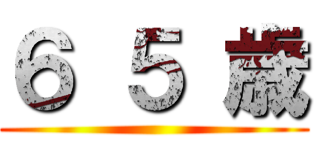 ６ ５ 歳 ()