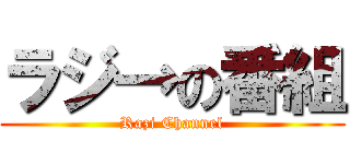 ラジ→の番組 (Razi Channel)