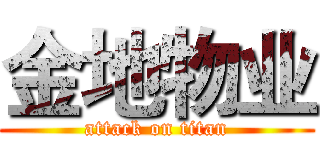金地物业 (attack on titan)