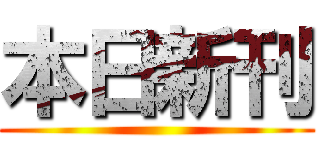 本日新刊 ()