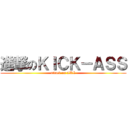 進撃のＫＩＣＫ－ＡＳＳ (attack on LKL)