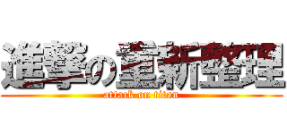 進撃の重新整理 (attack on titan)