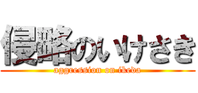 侵略のいけさき (aggression on ikeda)