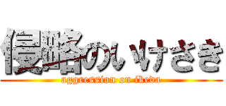 侵略のいけさき (aggression on ikeda)