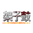 架子鼓 (attack on titan)