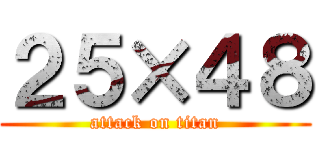 ２５×４８ (attack on titan)