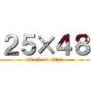 ２５×４８ (attack on titan)