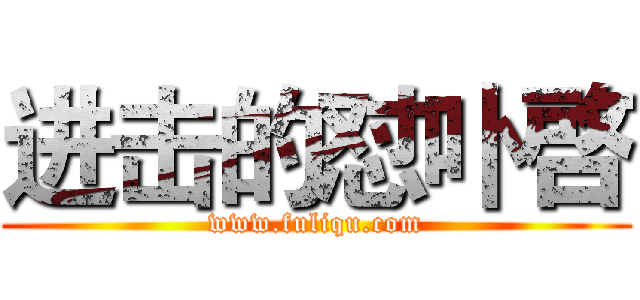 进击的怼卟啓 (www.fuliqu.com)