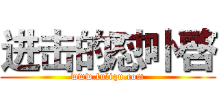 进击的怼卟啓 (www.fuliqu.com)