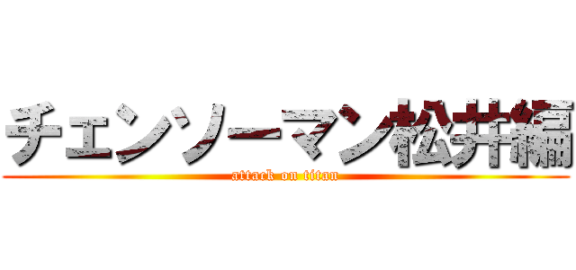 チェンソーマン松井編 (attack on titan)