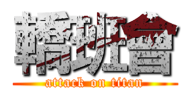 轎班會 (attack on titan)