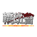 轎班會 (attack on titan)