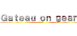 Ｇａｔｅａｕ ｏｎ ｇｅａｎｔ (お菓子の巨人)