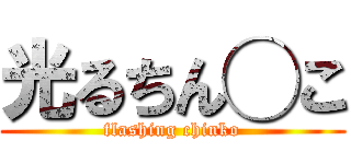 光るちん◯こ (flashing chinko)