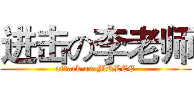进击の李老师 (attack on MRLEE)