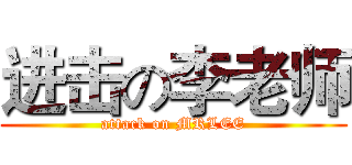 进击の李老师 (attack on MRLEE)