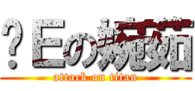 吞Ｅの婉茹 (attack on titan)