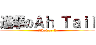 進撃のＡｈ Ｔａｉｉ (Attack on 滅龍)