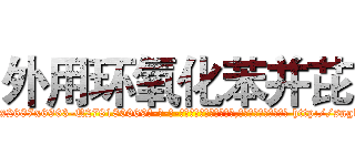 外用环氧化苯并芘 (外用环氧化苯并芘【电-186x2687x6963-Q278180069元-吉-药-业】我们做的是长期生意,靠的是老客户长期支持 http://sngk.net/rbll0T
)