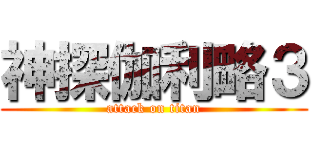 神探伽利略３ (attack on titan)