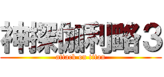 神探伽利略３ (attack on titan)