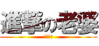 進撃の老婆 (我是帥哥)