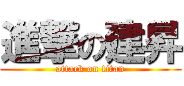 進撃の建昇 (attack on titan)