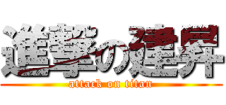 進撃の建昇 (attack on titan)