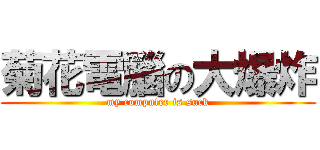 菊花電腦の大爆炸 (my computer is suck)