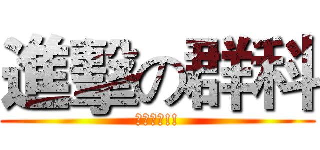 進擊の群科 (考試加油!!)