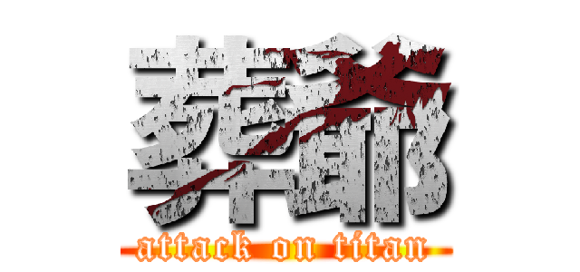 葬爺 (attack on titan)