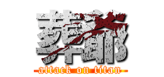 葬爺 (attack on titan)