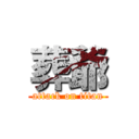 葬爺 (attack on titan)