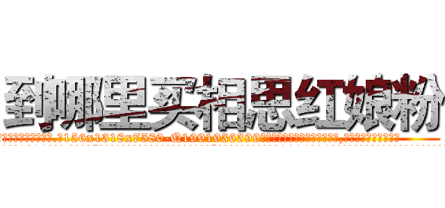 到哪里买相思红娘粉 (到哪里买相思红娘粉【电.话156x1318x7580-Q1991936399鑫宏药业】我们做的是长期生意,靠的是老客户长期支持
参考消息网2月20日报道 韩媒称，“剩女多、离婚率高的城市，房价一定会上涨。”这是中国经济学家金岩石2016年12月参加在上海举行的房地产相关论坛时说的话。
)