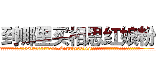 到哪里买相思红娘粉 (到哪里买相思红娘粉【电.话156x1318x7580-Q1991936399鑫宏药业】我们做的是长期生意,靠的是老客户长期支持
参考消息网2月20日报道 韩媒称，“剩女多、离婚率高的城市，房价一定会上涨。”这是中国经济学家金岩石2016年12月参加在上海举行的房地产相关论坛时说的话。
)