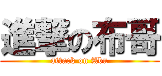 進撃の布哥 (attack on Abu)