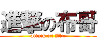 進撃の布哥 (attack on Abu)