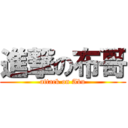 進撃の布哥 (attack on Abu)