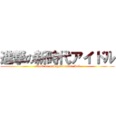 進撃の新時代アイドル (attack on new generation idol)