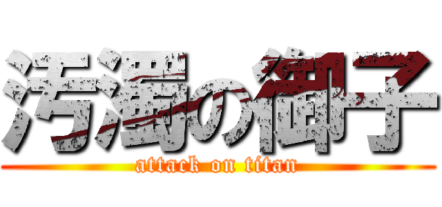 汚濁の御子 (attack on titan)