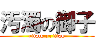 汚濁の御子 (attack on titan)