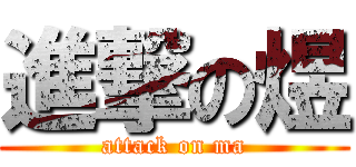 進撃の煜 (attack on ma)
